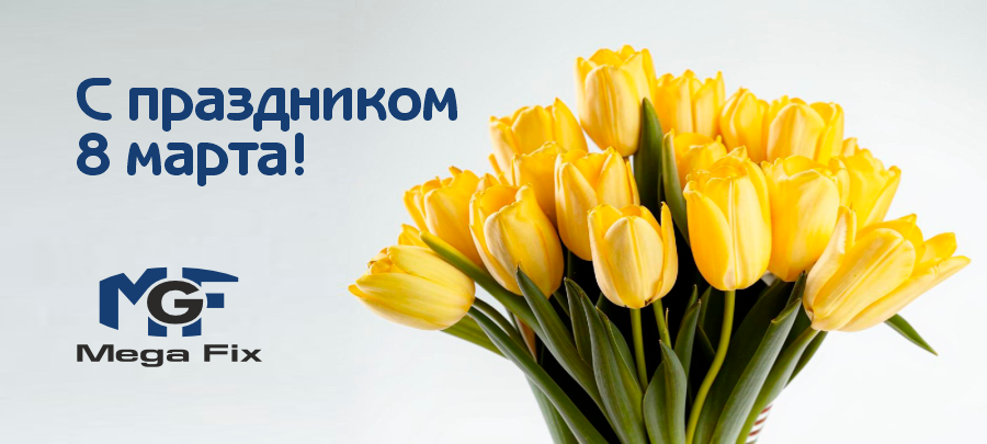 С праздником 8 марта!