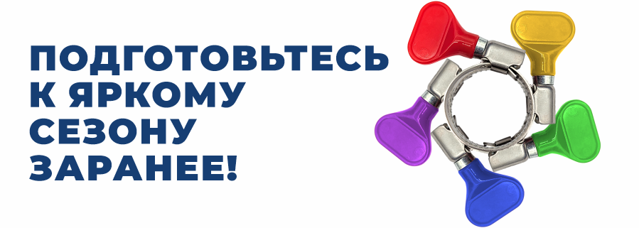 Подготовьтесь к яркому сезону заранее